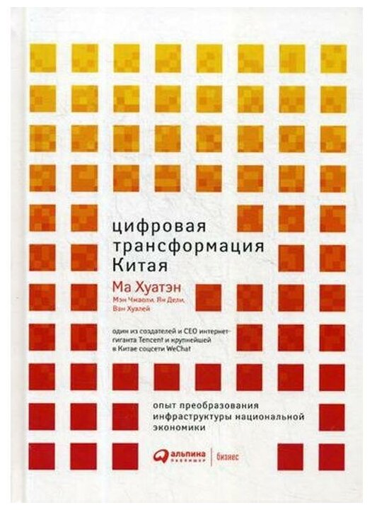 Хуалей Ван "Цифровая трансформация Китая. Опыт преобразования инфраструктуры национальной экономики"