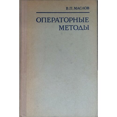 Операторные методы. 1973г.