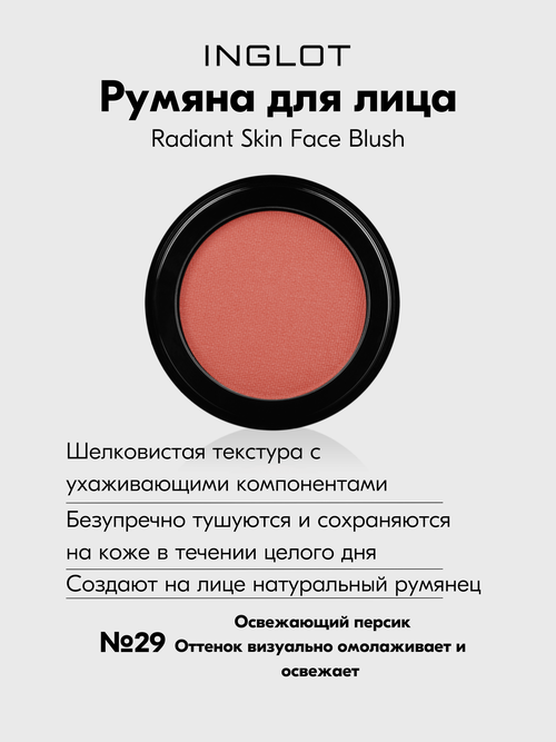 Румяна INGLOT эффект свежего, ухоженного лица Radiant Skin Face Blush №29