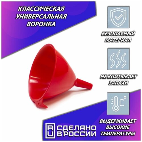 Воронка AllaMo, универсальная кухонная, с крючком для крепления, из пищевого пластика, диаметр 120 мм, цвет красный