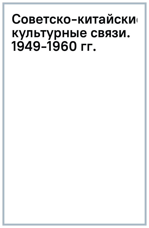 Советско-китайские культурные связи. 1949-1960 гг. - фото №1