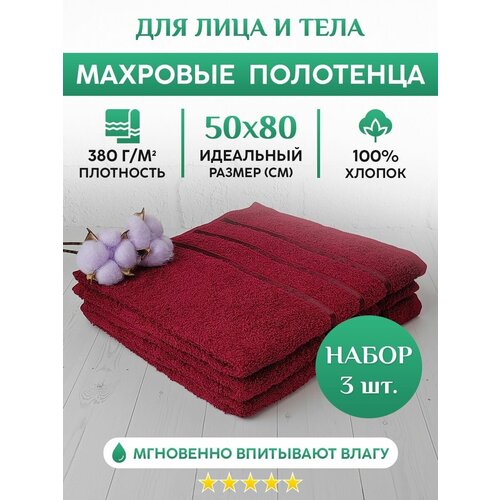 Махровое полотенце для рук, лица и волос. Набор 3шт. 50х80см