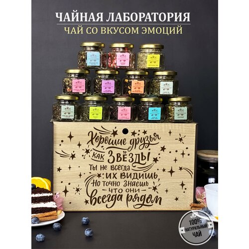 Подарочный набор листового чая Хорошие друзья,12 баночек в упаковке с гравировкой.