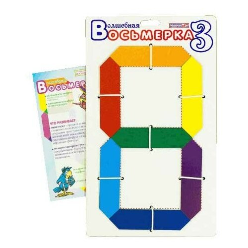 Волшебная восьмерка 3 Воскобович арт. ЗНА-012