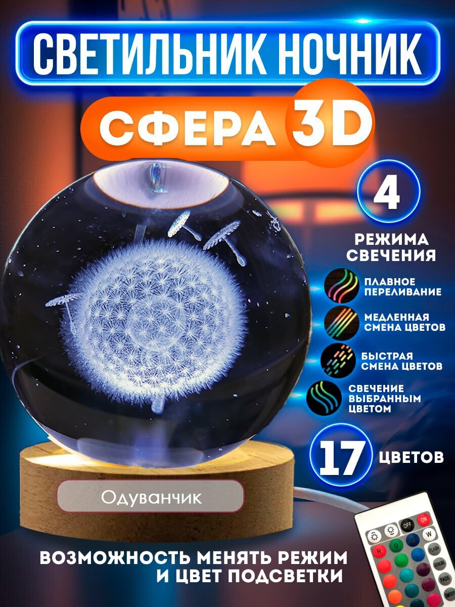 Ночник светильник стеклянный шар лампа 3D - Одуванчик