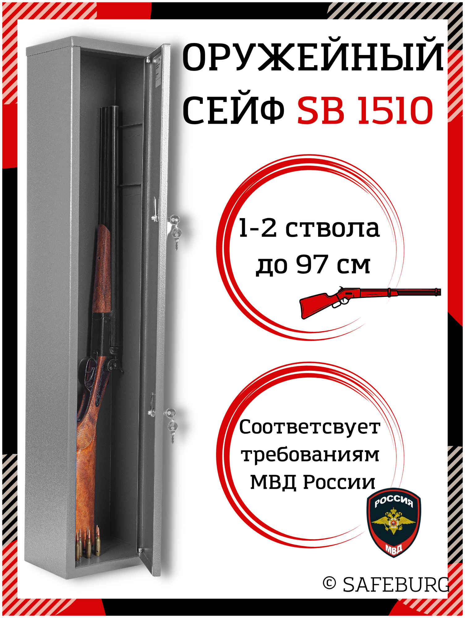 Сейф оружейный SAFEBURG SB-1510 с ключевым замком на 1 ствол