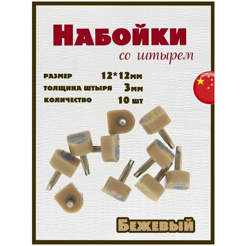 Набойки со штырем для каблуков и женской обуви из полиуретана 12x12мм, толщина штыря 3мм (10шт) бежевые