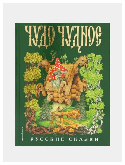 Чудо чудное, диво дивное. Русские народные сказки от А до Я - фото №10