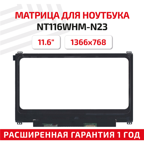 Матрица (экран) для ноутбука NT116WHM-N23, 11.6