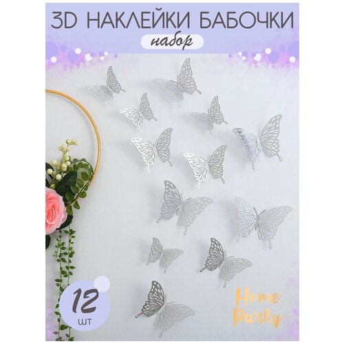 Наклейка интерьерная 3Д бабочки на стену для декора