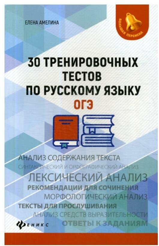 30 тренировочных тестов по русскому языку. ОГЭ - фото №1