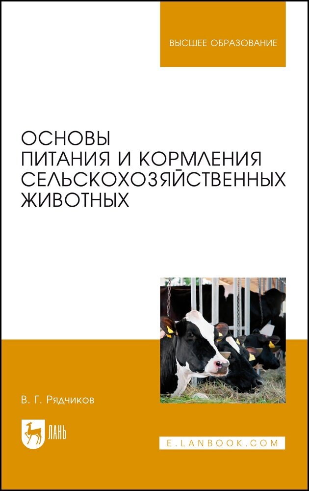 Основы питания и кормления сельскохозяйственных животных - фото №2