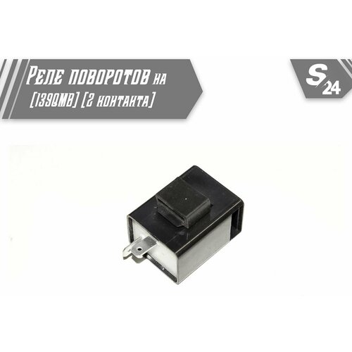 Реле поворотов на китайский скутер 50 кубов (139QMB) (2 контакта)