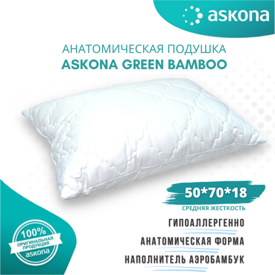 Подушка Аскона Askona 050*070 Green bamboo