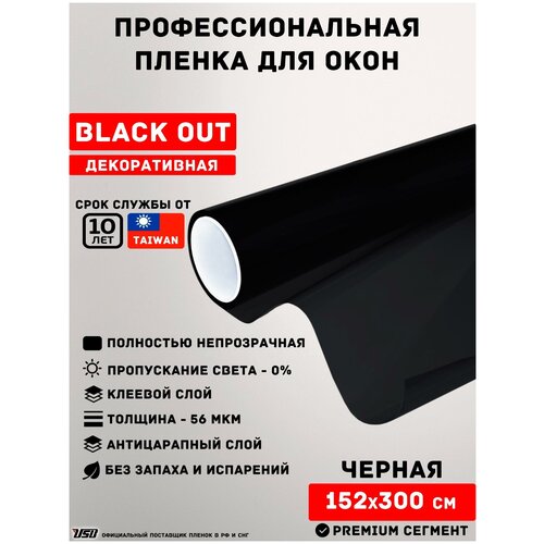 Черная непрозрачная пленка для стекол окон, балкона, лоджии USB BLACK OUT (рулон 1,52х3 метра)