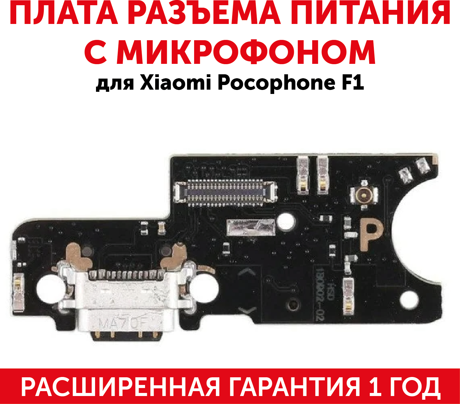 Плата разъема питания с микрофоном для мобильного телефона (смартфона) Xiaomi Pocophone F1