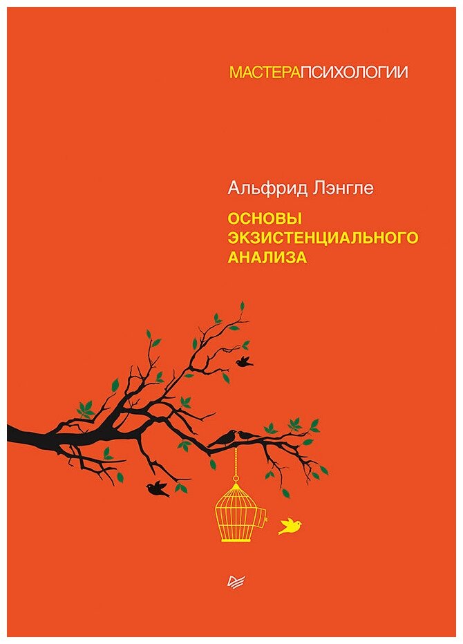 Основы экзистенциального анализа - фото №1