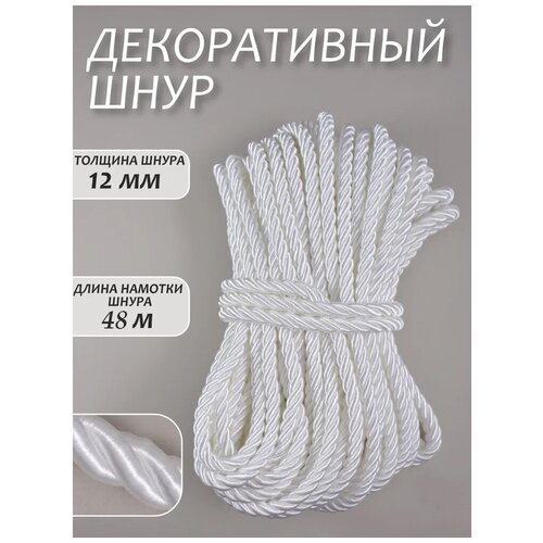 Шнур витой декоративный 12мм 48м / шнур для натяжных потолков / кант декоративный 0.0