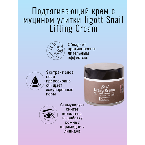 Подтягивающий крем для лица с муцином улитки Snail Lifting Cream, 70 мл