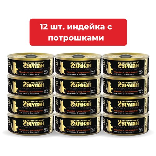 Влажный корм для котят Четвероногий Гурман Golden line Индейка с потрошками упаковка 12 шт х 100 г