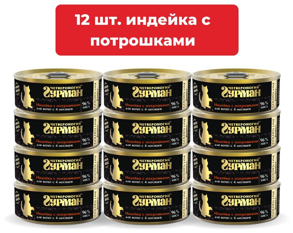 Влажный корм для котят Четвероногий Гурман Golden line Индейка с потрошками упаковка 12 шт х 100 г