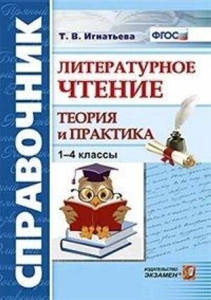 Литературное чтение. 1-4 класс. Теория и практика - фото №8