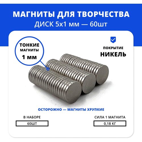 Маленькие неодимовые магниты 5х1 мм комплект для сувениров и невидимых креплений (60 шт)