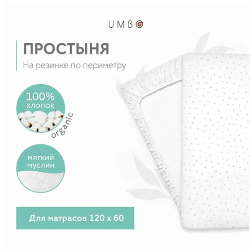 Муслиновая простыня UMBO на резинке, 100% органический хлопок, 120x60 см