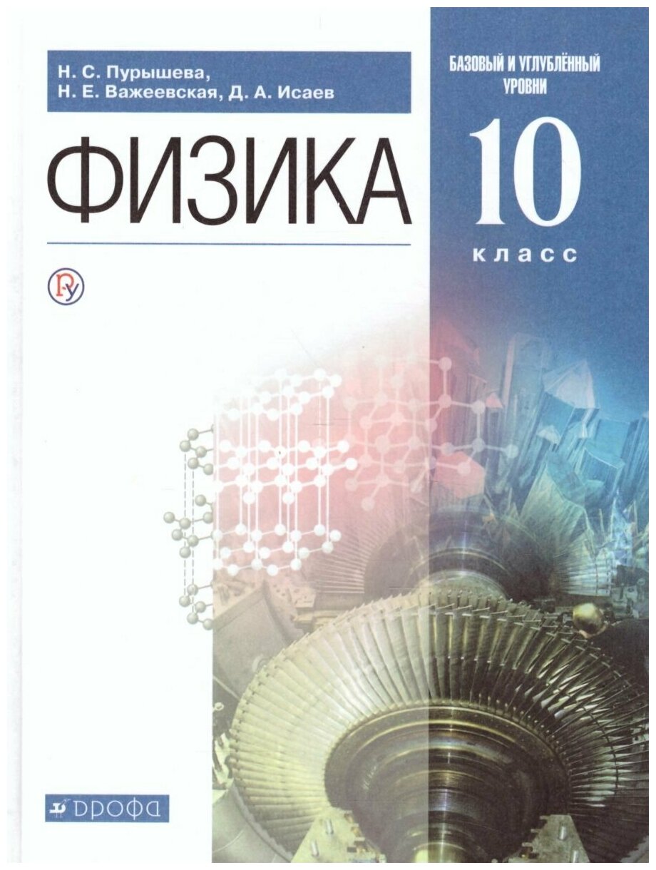 Дрофа Физика 10 класс. Базовый и углубленный уровни. Учебник