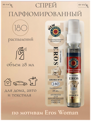 Освежитель-спрей воздуха для автомобиля, дома и текстиля с ароматом женского парфюма Eros woman