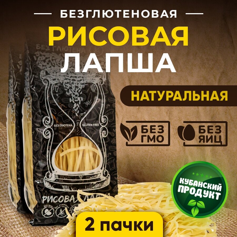 Лапша рисовая без глютена / без яиц 600 г (2 пачки)