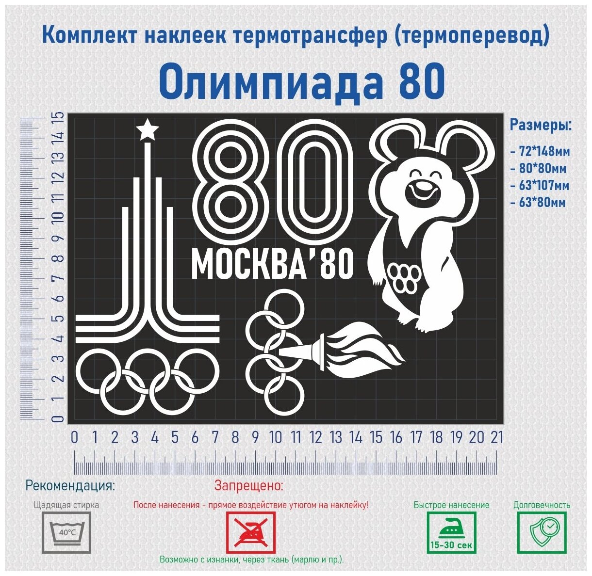 Комплект наклеек на одежду термотрансфер (термоперенос) Олимпиада 80 (Университет Москва)