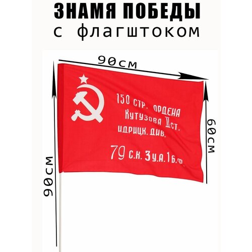 Знамя Победы с флагштоком 60*90 комплект 5шт