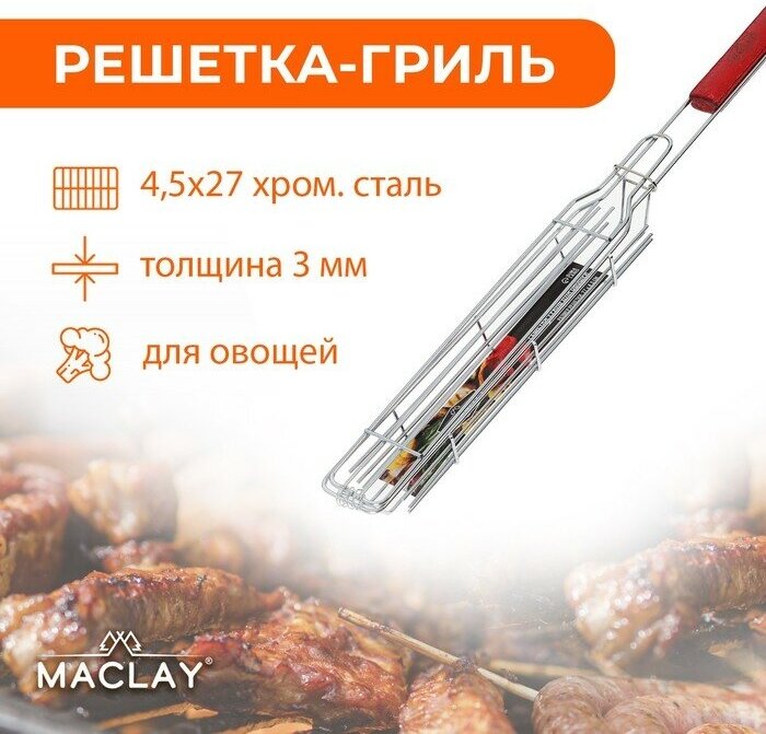 Maclay Решетка гриль для овощей одинарная, 27 х 5 см, хромированная сталь — фото 6