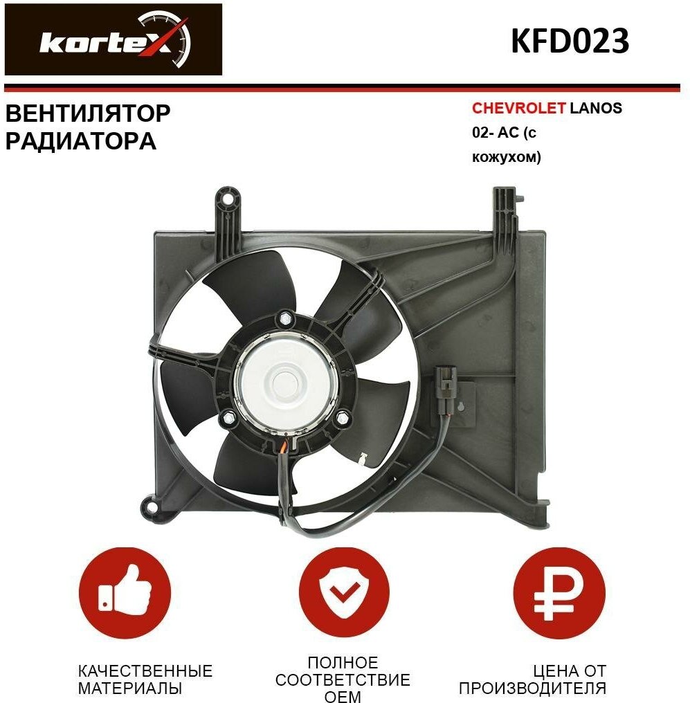 Вентилятор радиатора Kortex для Chevrolet Lanos 02- AC (с кожухом) OEM 85351, 96182264, DW7510, KFD023, LFc0563