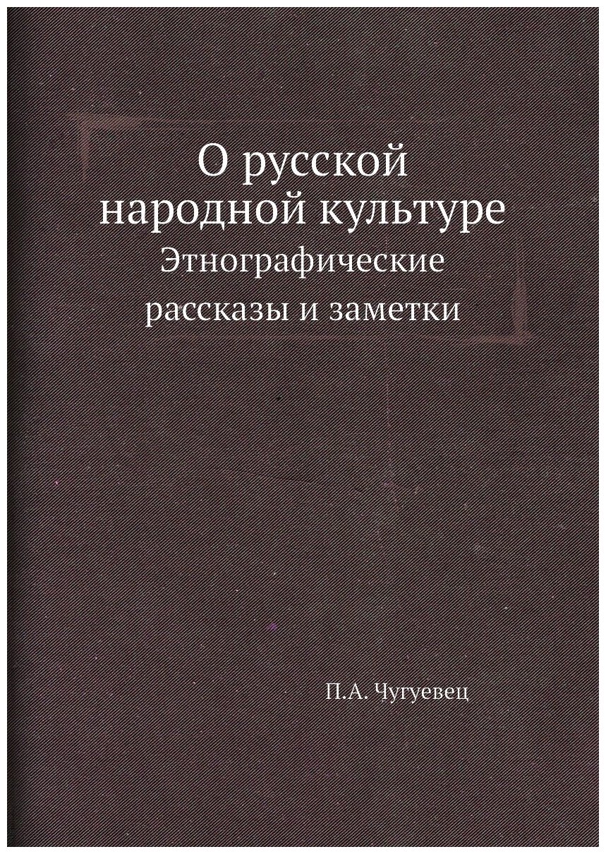 О русской народной культуре. Этнографические рассказы и заметки