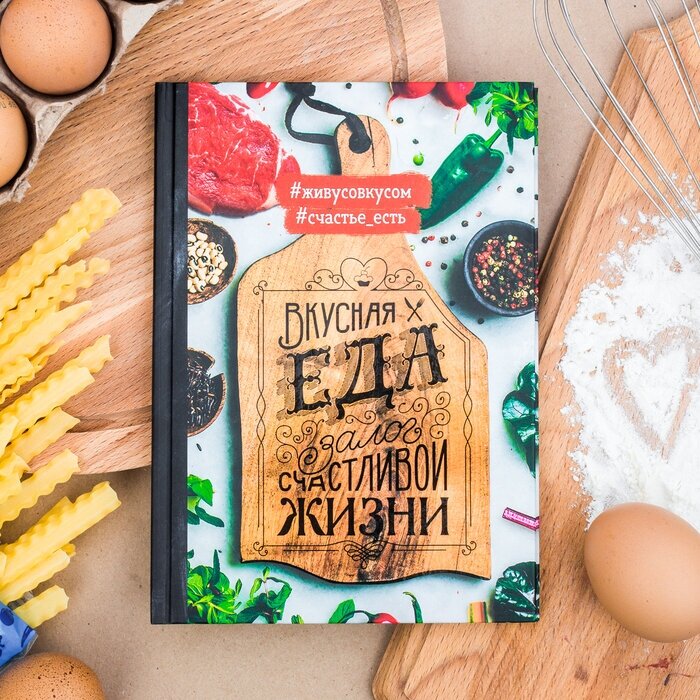 ArtFox Кулинарная книга "Вкусная еда - залог счастливой жизни", А5, 80 листов