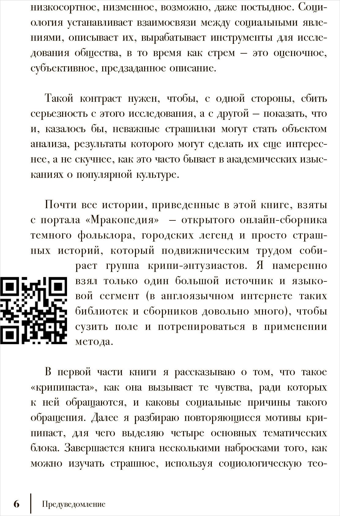 Путеводитель по современным страхам. Социология стрема - фото №4