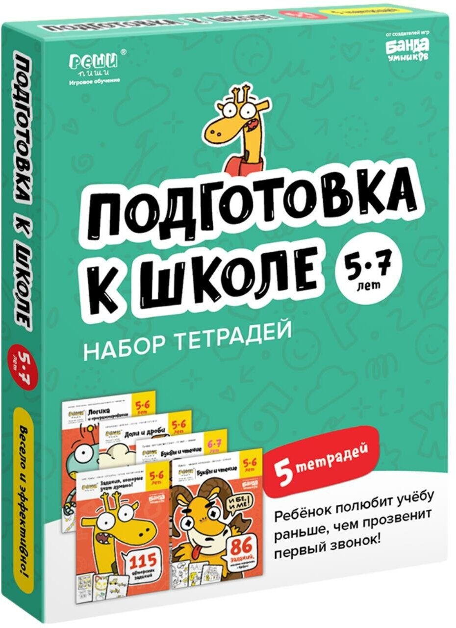 Набор тетрадей реши-пиши Подготовка к школе 5-7 лет УМ656