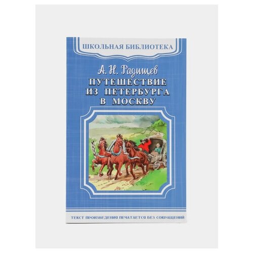 Путешествие из Петербурга в Москву / Радищев А.Н.