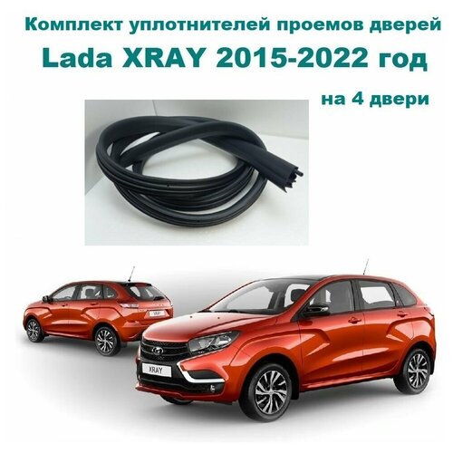 Комплект уплотнителей проемов дверей для Lada XRAY, XRAY Cross 2015-2022 год / Лада Икс Рей, Х-Рей, Кросс