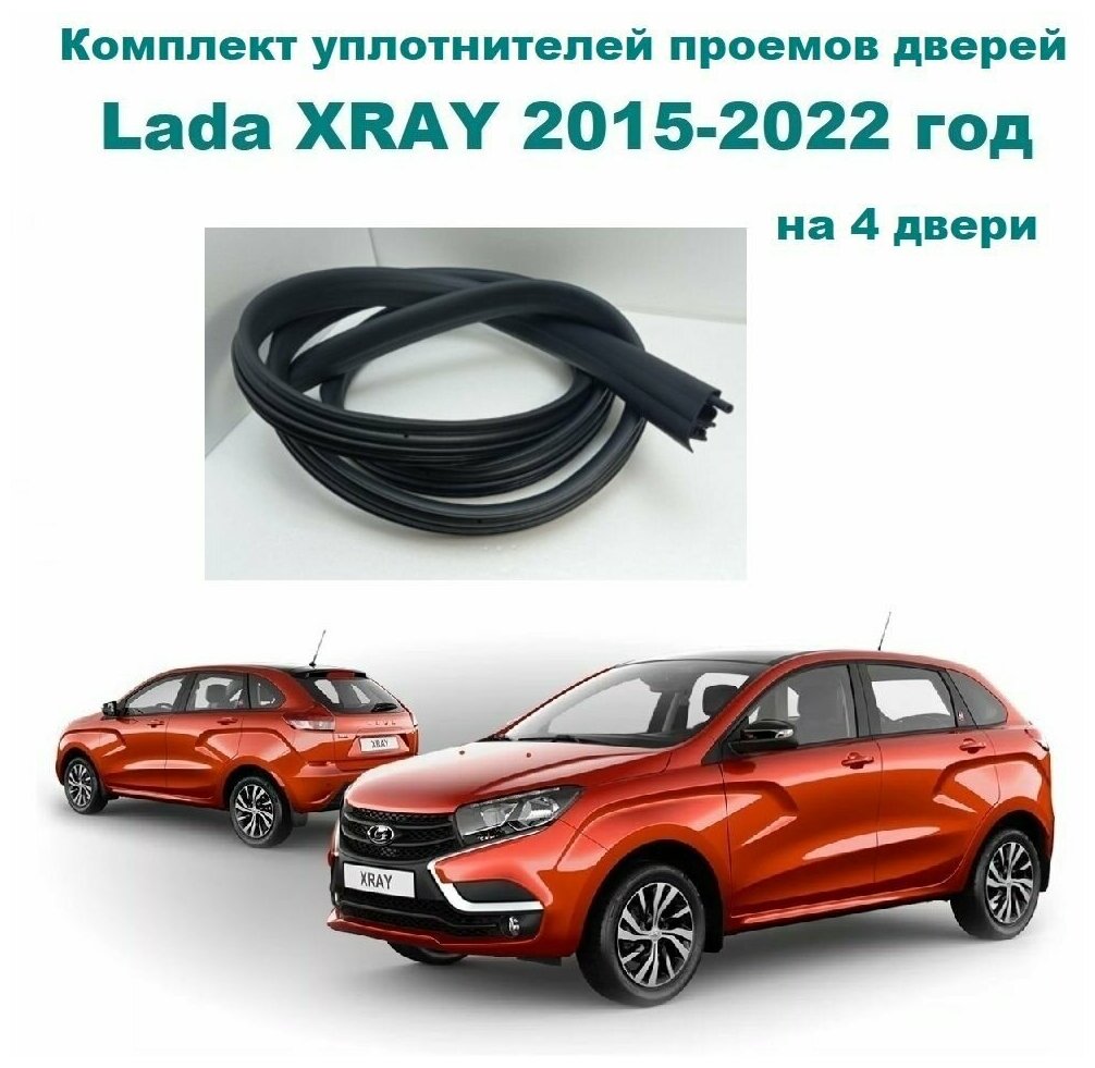 Комплект уплотнителей проемов дверей для Lada XRAY, XRAY Cross 2015-2022 год