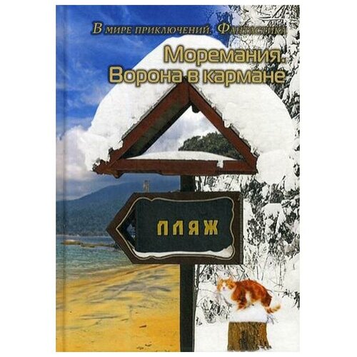 Сост. Балашовой В. "Моремания. Ворона в кармане; Моремания. К морю счастья"