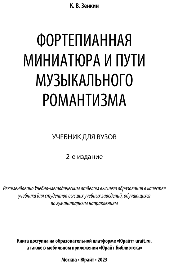 Фортепианная миниатюра и пути музыкального романтизма 2-е изд. Учебник для вузов - фото №2