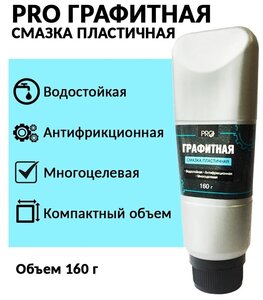 <b>Смазка</b> <b>графитная</b> 'PRO' (160 гр) <span>применяется: листы рессор для уменьшения трения и устранения скрипа колесные гайки</span>