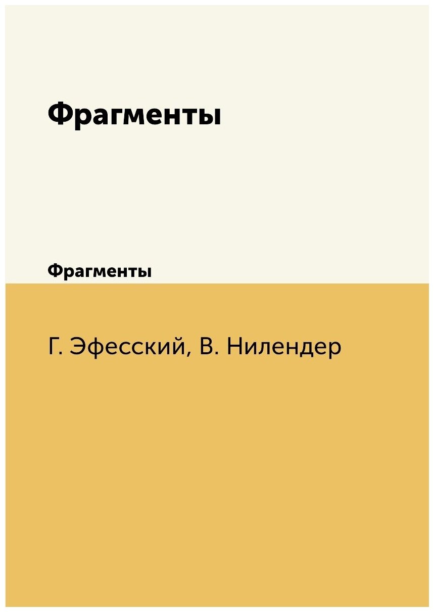 Книга Гераклит Эфесский, Фрагменты - фото №1