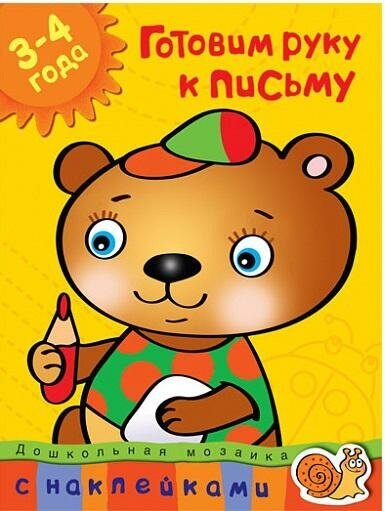 Земцова О. Н. Готовим руку к письму (3-4 года). Дошкольная мозаика (3-4 года)