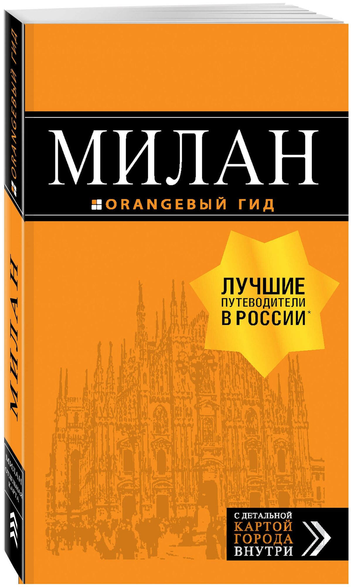 Милан. Путеводитель + карта (Тимофеев Игорь Вячеславович) - фото №1