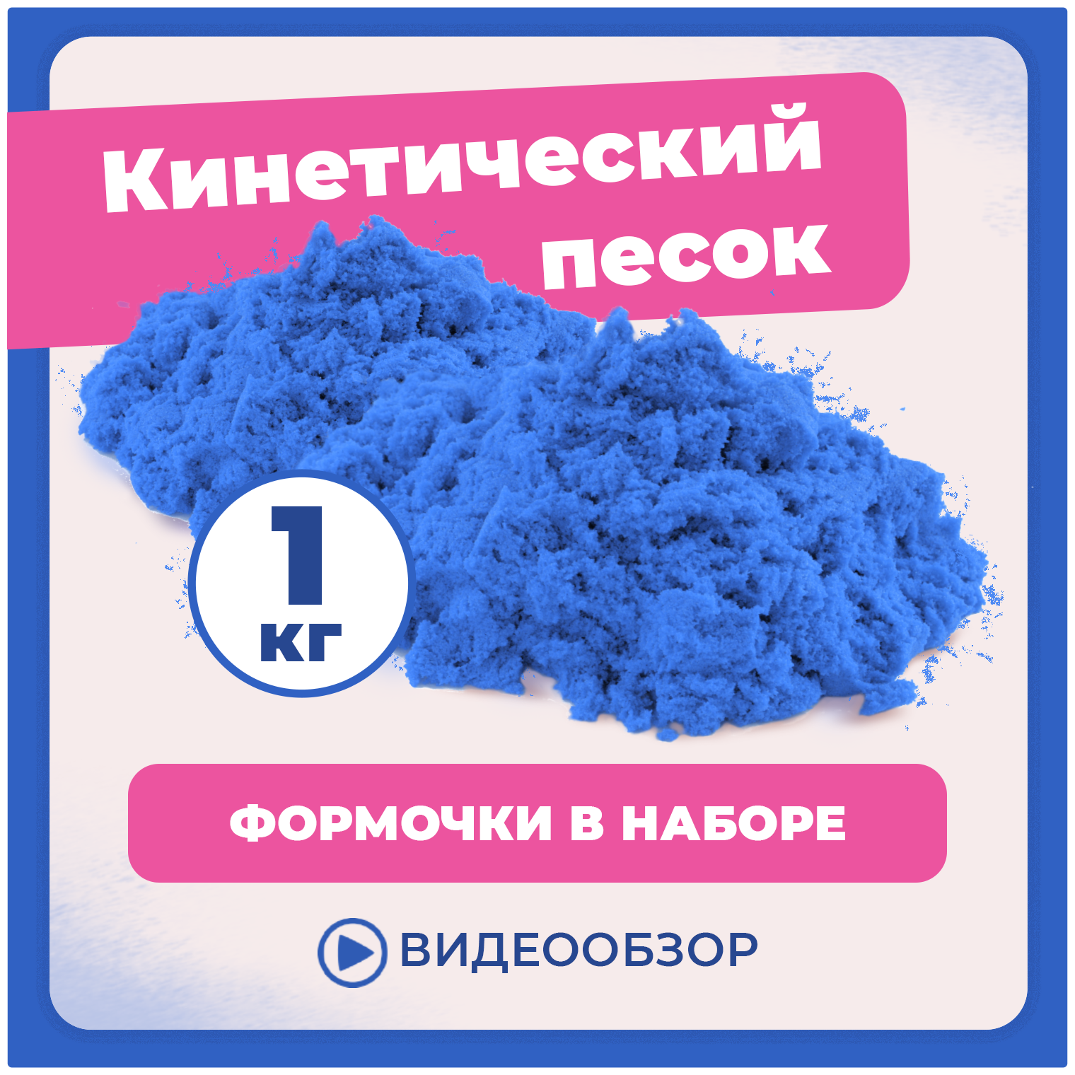 Песок для лепки кварцевый кинетический для детей LORI 1 кг голубой цвет с формочками, Им-325