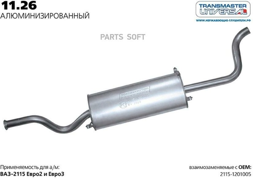 TRANSMASTER 11.26AL Глушитель ВАЗ 2115 нержавейка Transmaster